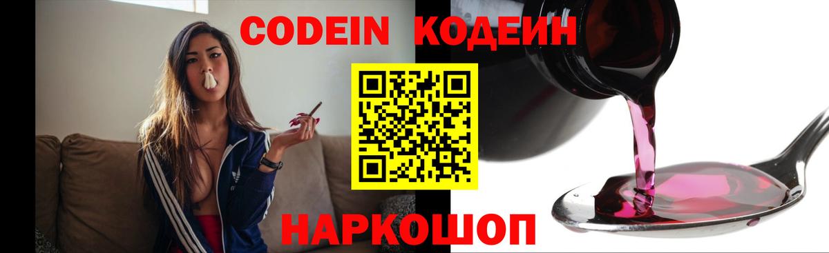 Codein напиток Lean (лин)  Вход с VPN  Шахты 